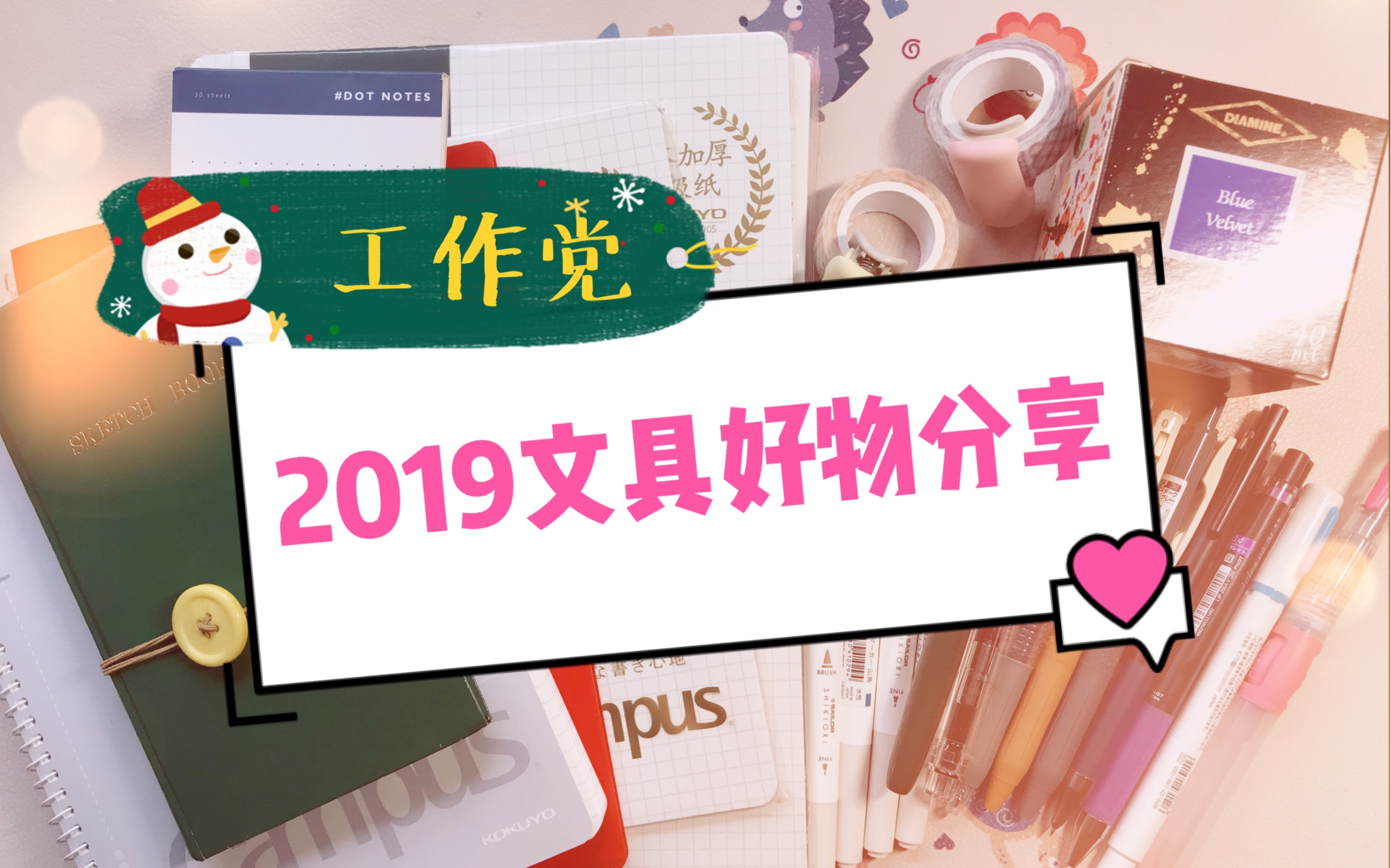 2019文具好物分享哔哩哔哩bilibili