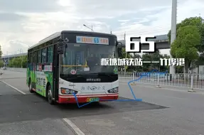 Download Video: 【湘潭公交•想体验过山车的朋友不要错过这路车】村村通65路（板塘城铁站——竹埠港）POV