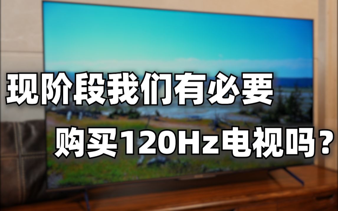 高刷真的是游戏玩家专属吗?普通用户有必要入手高刷电视吗?【科技宅公社】哔哩哔哩bilibili