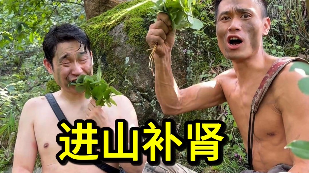 进 山 补 肾 ！ （刘教户外--医者正心）