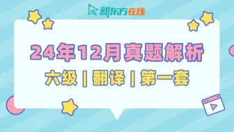 【六级翻译真题解析】24年12月第1套| 张镇老师 | 逐题保姆级讲解