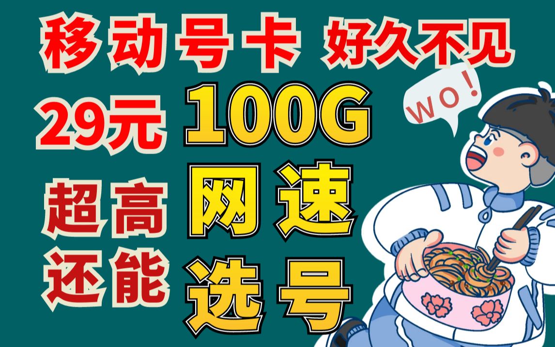 【移动流量卡套餐】29元100G?长期套餐?能选号还是5G超高网速?哔哩哔哩bilibili