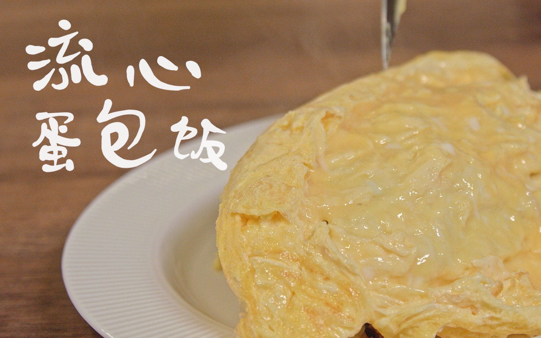 快快快一招教你学会做网红流心蛋包饭