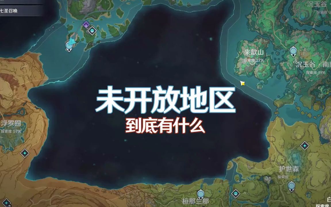 大胆开猜,原神的未开放地区到底有什么?
