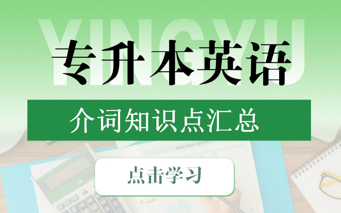 专升本英语介词知识点汇总,宝藏资源!哔哩哔哩bilibili