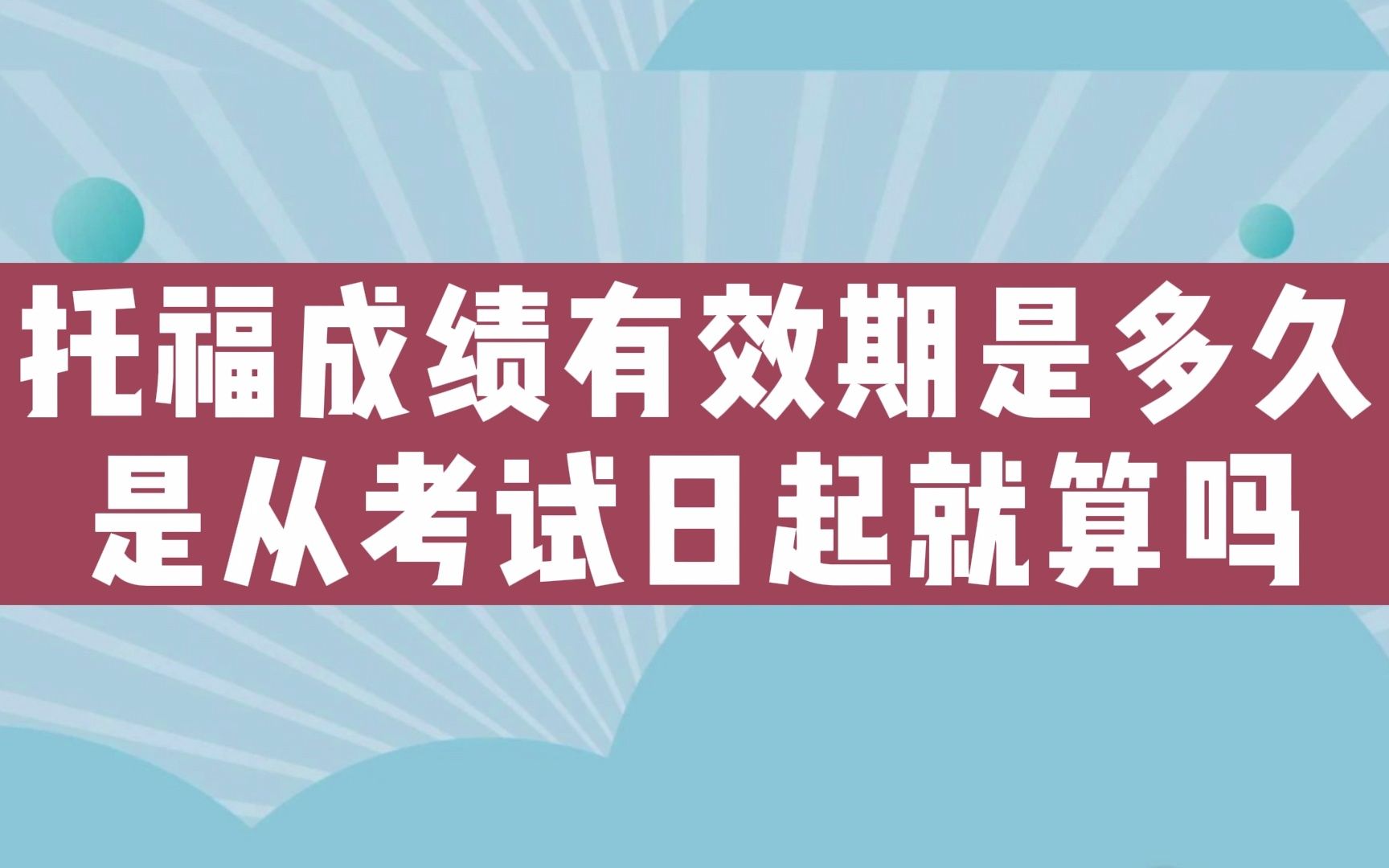 托福成绩有效期是多久 是从考试日起就算吗哔哩哔哩bilibili