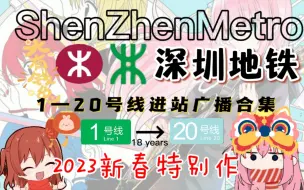 Download Video: 【新春巨献】深圳地铁1—20号线全线路进站广播全收录（部分有小瑕疵）