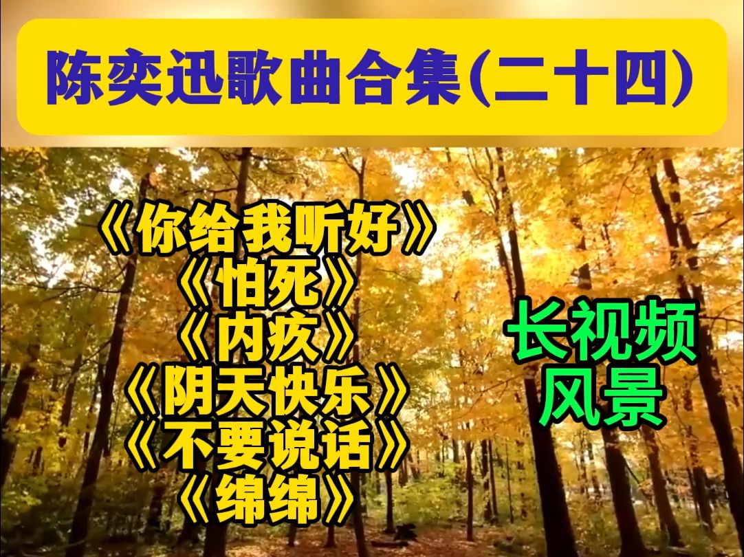 陈奕迅歌曲合集(二十四)哔哩哔哩bilibili