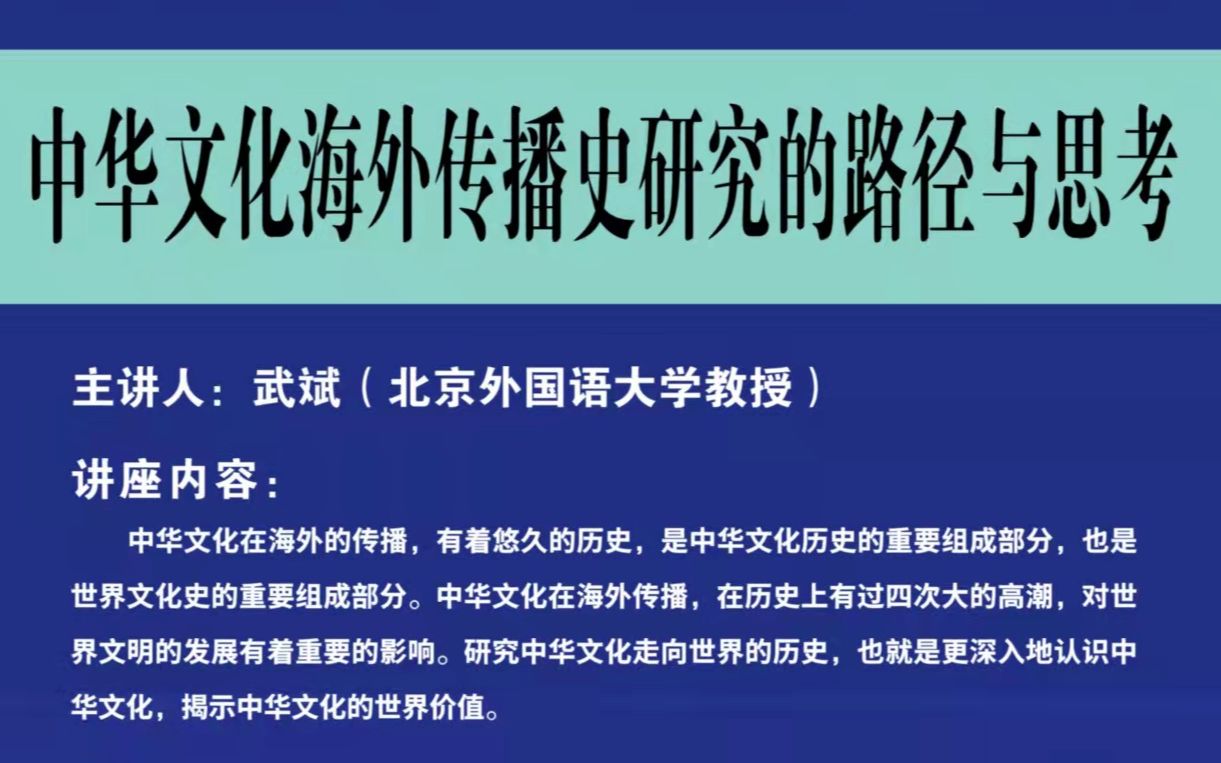 [图]中华文化海外传播史研究的路径与思考