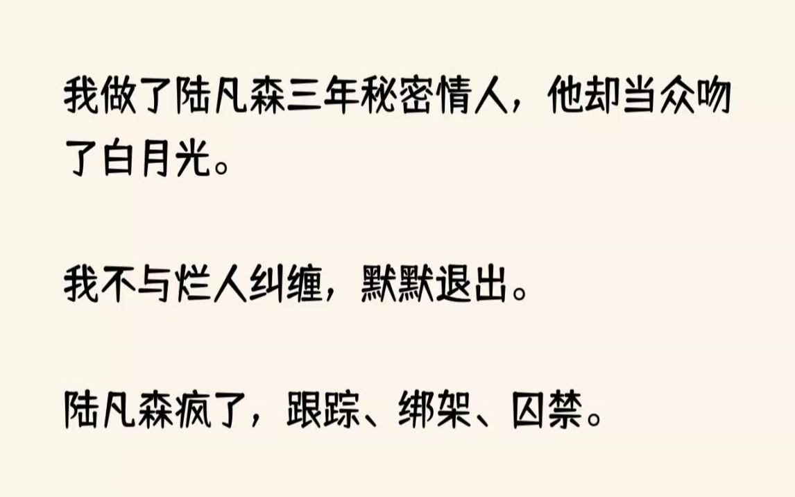 [图](全文已完结)我做了陆凡森三年秘密情人，他却当众吻了白月光。我不与烂人纠缠，默默退出...