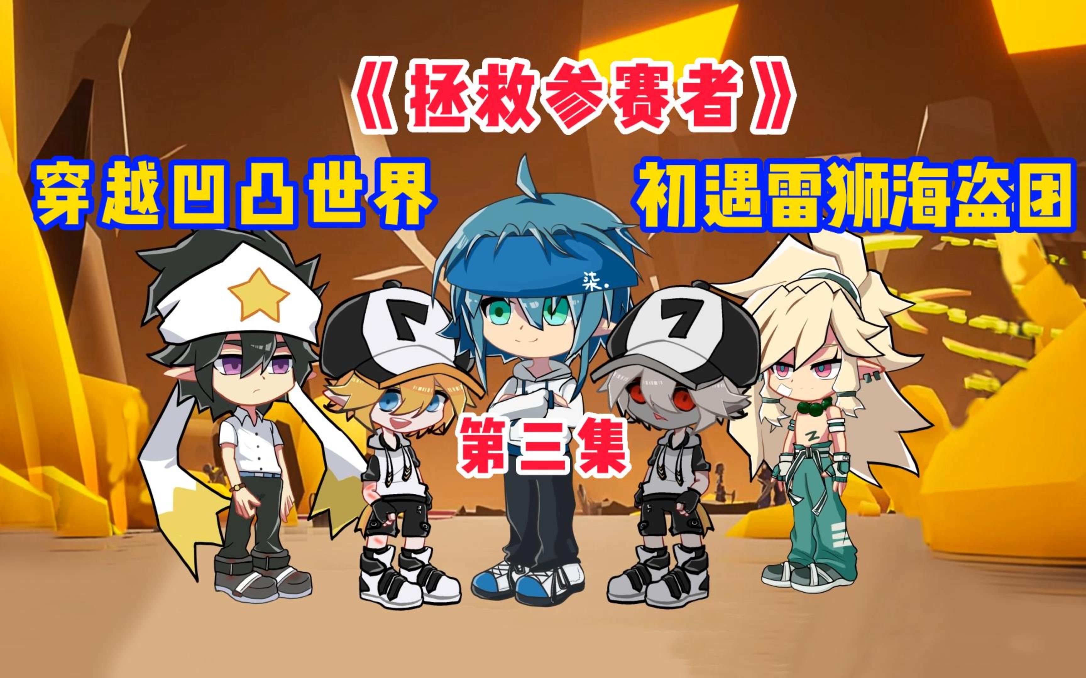 穿越凹凸世界被雷狮海盗团打劫了