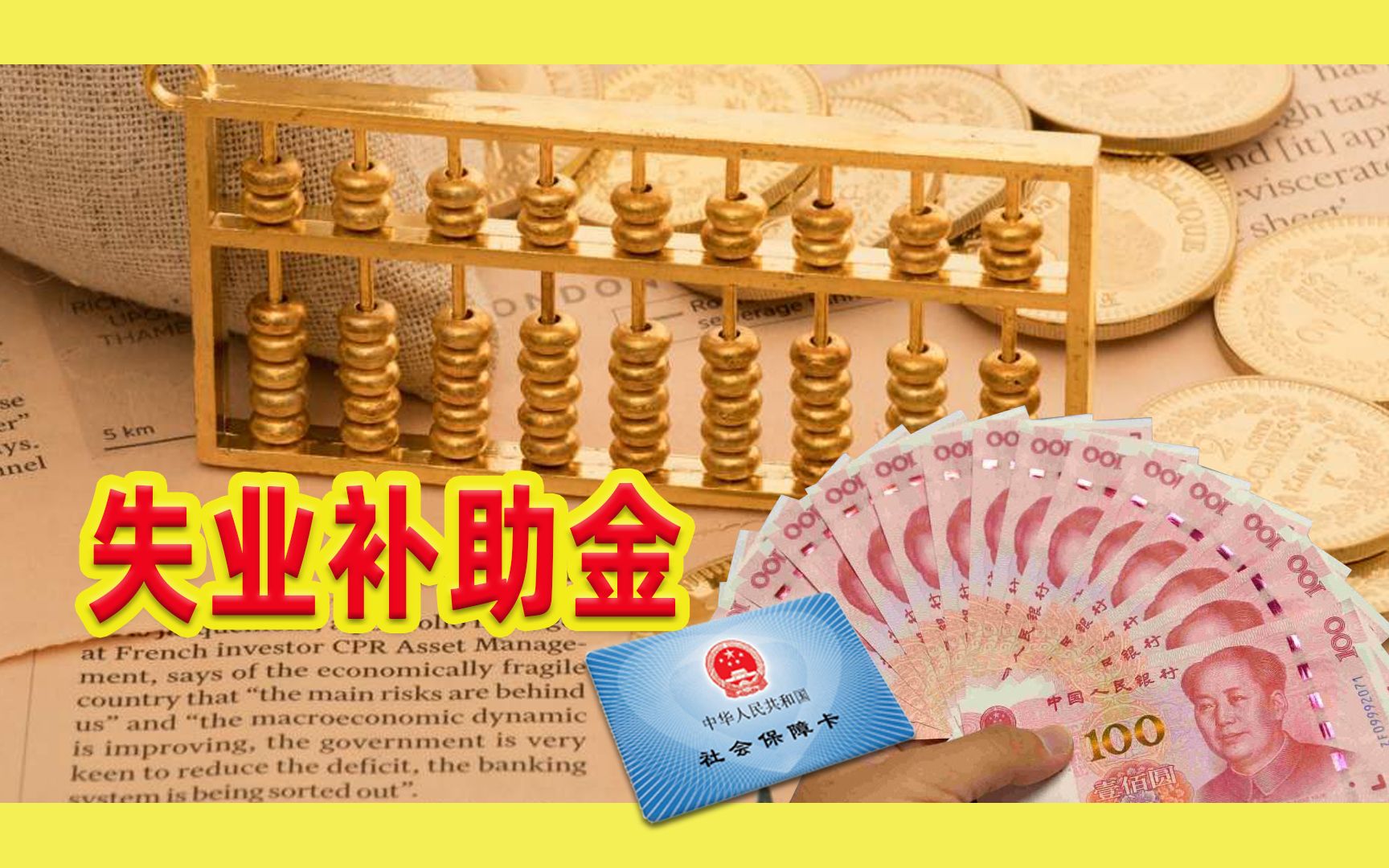 2020年失业补助金领取,剩下不到4个月,有一城市最多领取8400哔哩哔哩bilibili