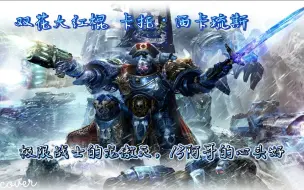 Download Video: 【战锤40k】卡托·西卡琉斯，极限战士中的龙傲天，讲话器里的不孝子！