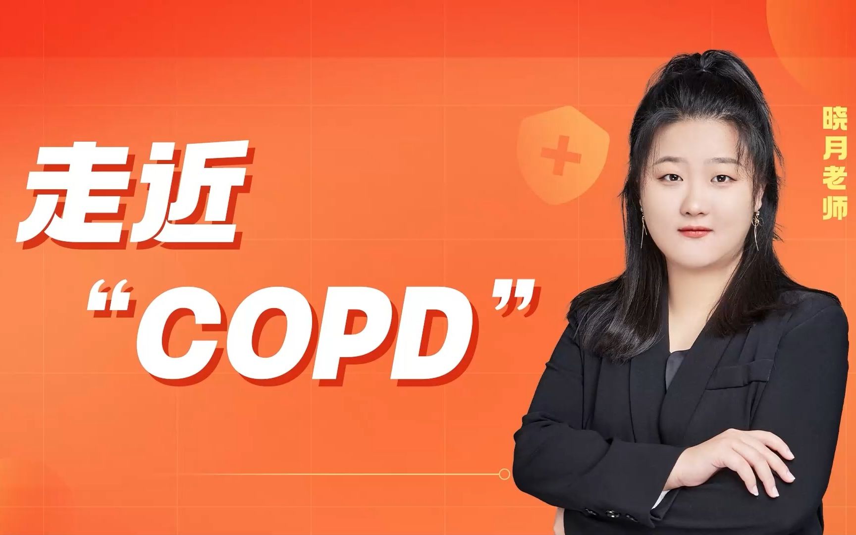 昭昭医考晓月老师:慢阻肺诊断1