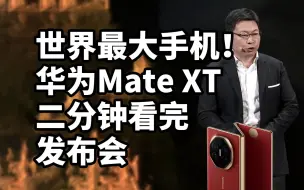 仅售2万 遥遥领先！华为Mate XT发布 二分钟看完发布会