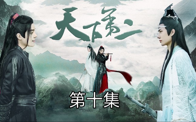 【剧版忘羡】天下第二(奇幻武侠,伪兄弟)第十集哔哩哔哩bilibili