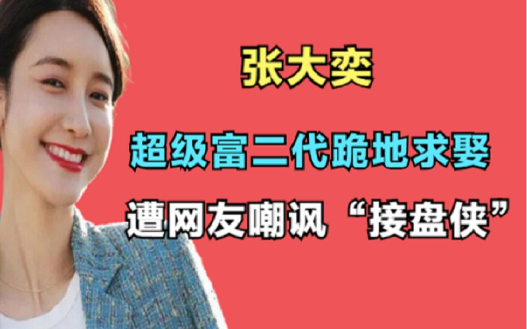 张大奕被富二代求婚,往日黑料再次被扒,网友:不懂有钱人的世界哔哩哔哩bilibili