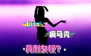 Download Video: Lisa去疯马秀跳脱衣舞，怎么能说是堕落？