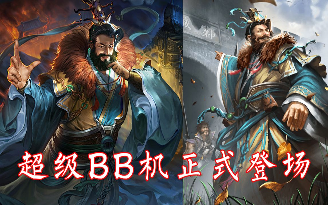 [图]三国杀：超级BB机许攸正式登场