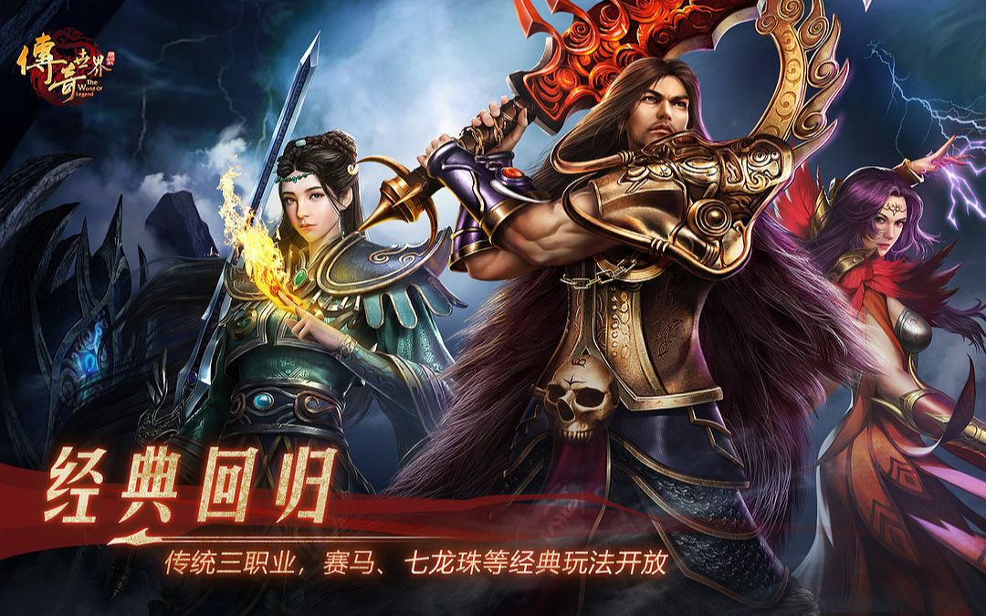 复古传世:传奇世界手游推荐,传世骑战,灵兽合击,三端互通,版本最佳!