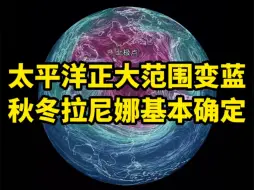 Télécharger la video: 太平洋正大范围变蓝，秋冬拉尼娜基本确定