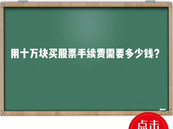 佣金0.75算交易十万块股票需要多少手续费?哔哩哔哩bilibili