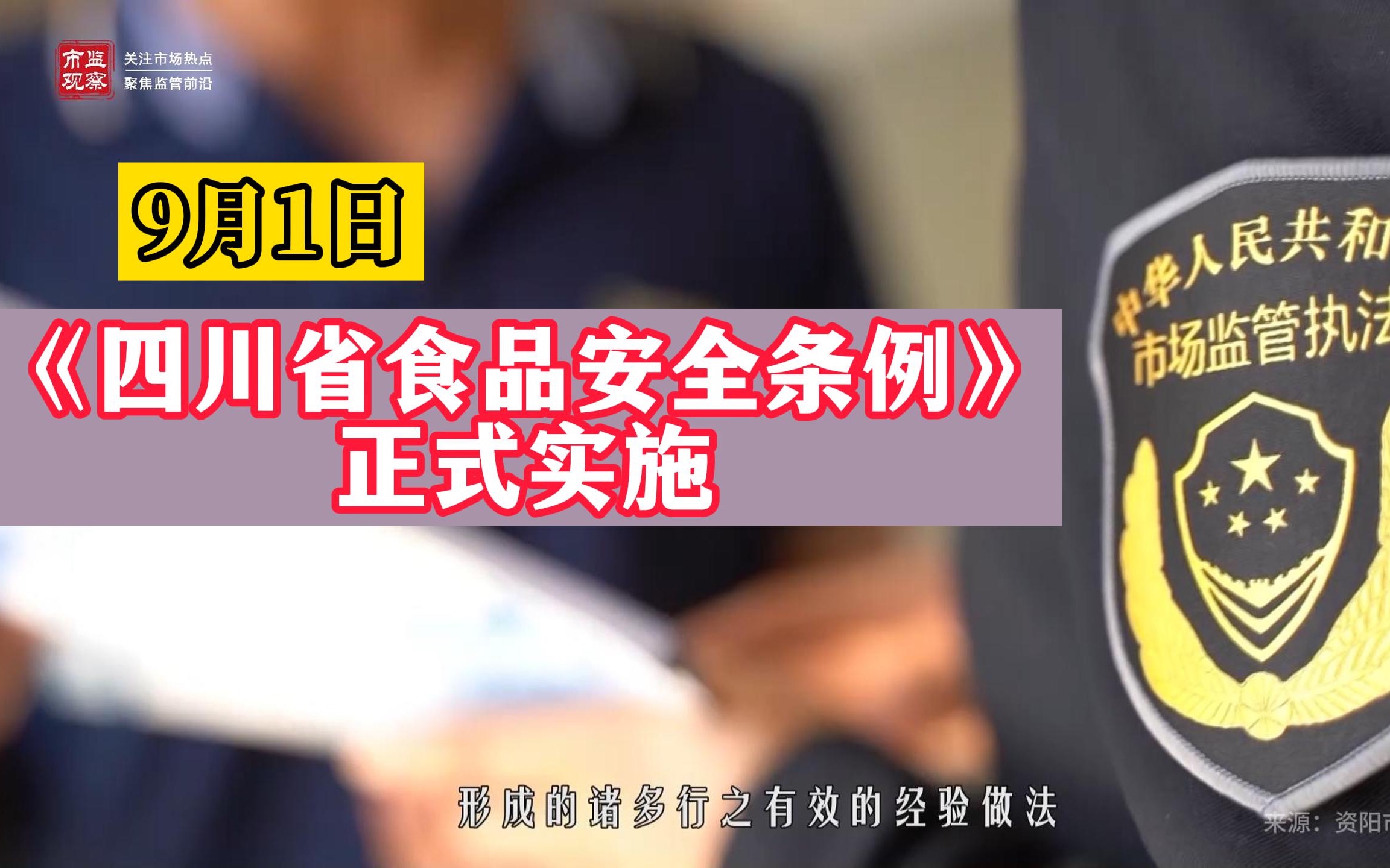 9月1日,《四川省食品安全条例》正式实施哔哩哔哩bilibili