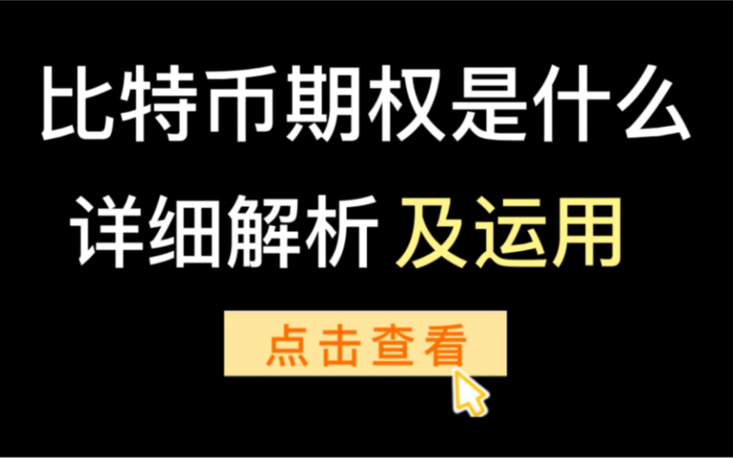 比特币期权 期权交易 期权科普 期权市场 数字货币期权 期权合约 期权的实际用途 期权交易的用途范围哔哩哔哩bilibili