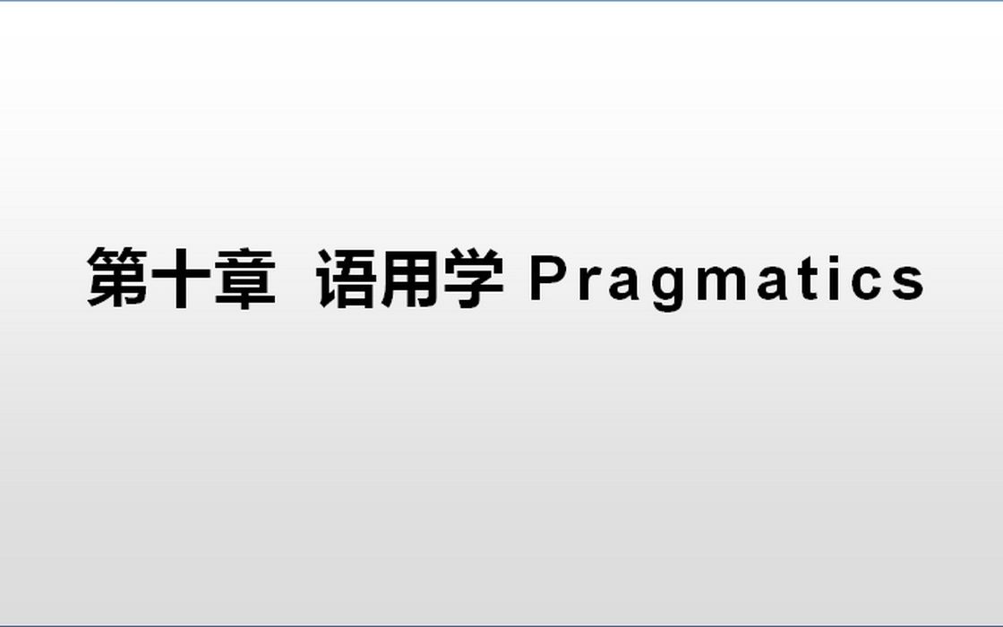 [图]语言学概要（10）语用学