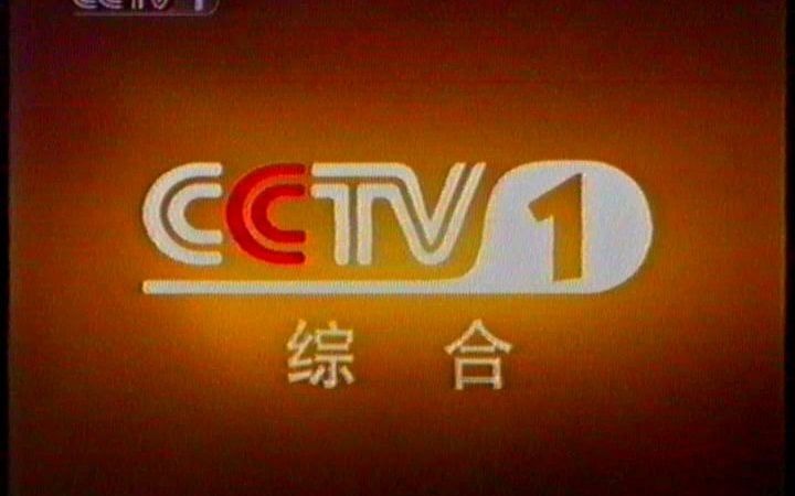 [图]【怀旧录像带】CCTV1央视2004年3月15日收视指南。  “终身菜鸟”采集