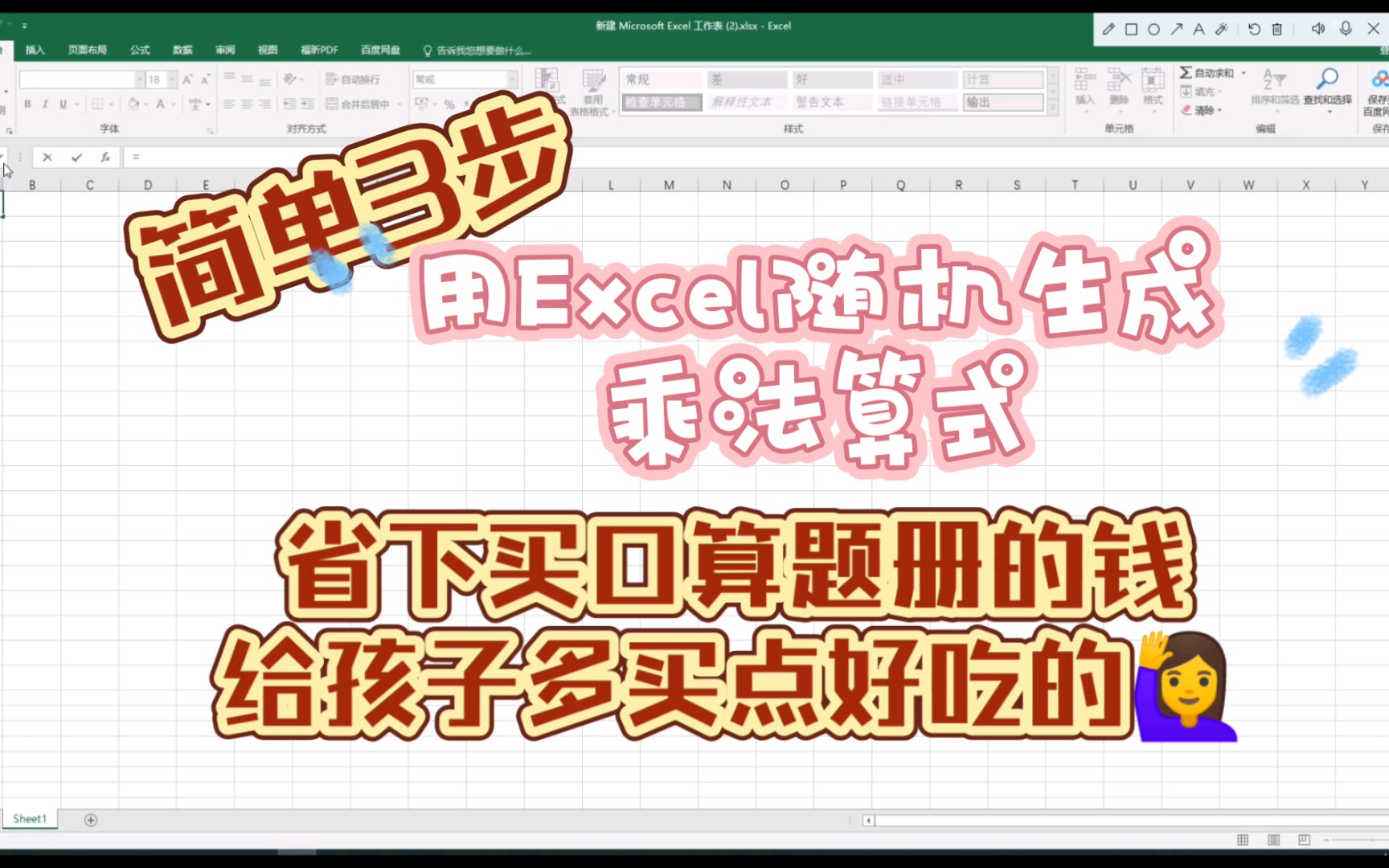 [图]【口算神器】简单3步，教你用Excel随机生成乘法算式，不用再买口算题册，小学二年级数学乘法口诀复习必备