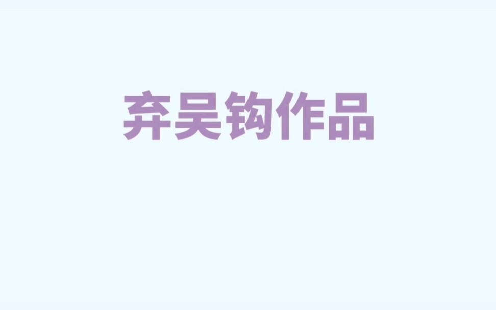 【小说推荐】弃吴钩作品哔哩哔哩bilibili