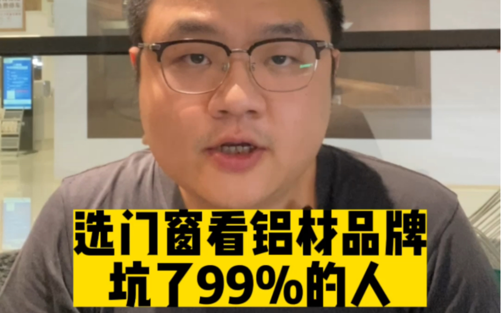 门窗铝材品牌坑了99%的人!哔哩哔哩bilibili