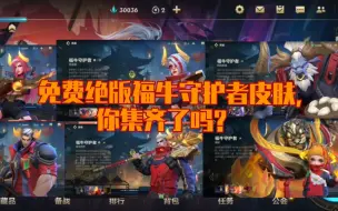 下载视频: lol手游：免费绝版福牛守护者皮肤！你集齐了吗？