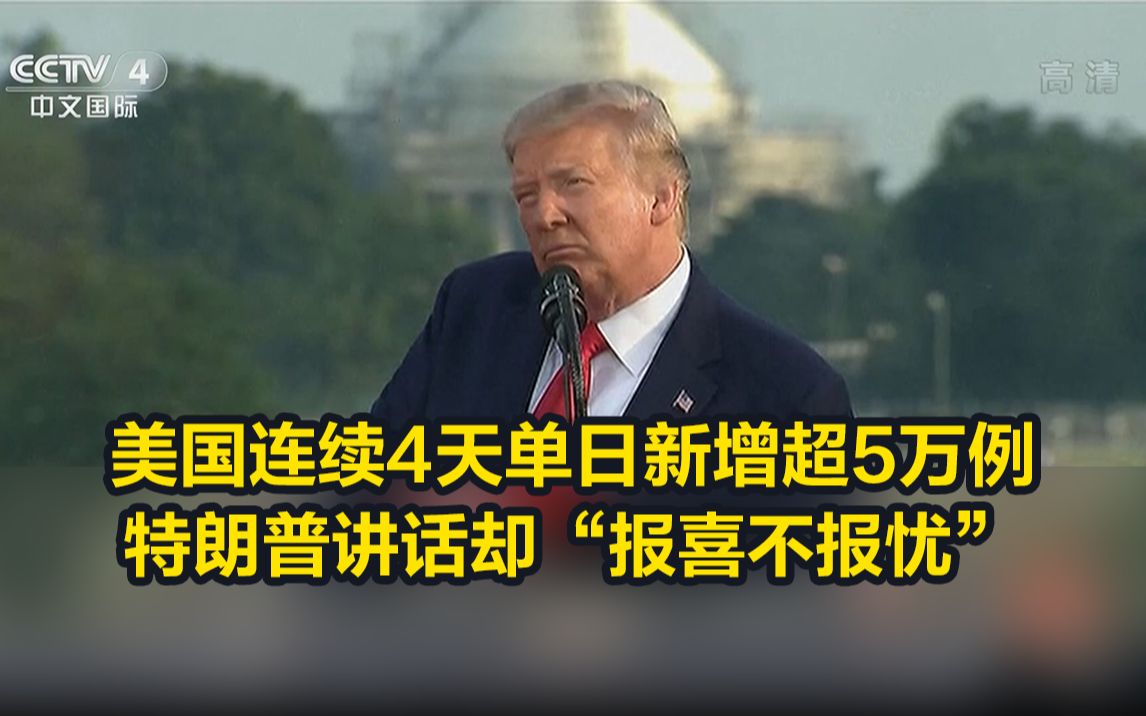 美国连续4天单日新增超5万例,特朗普讲话却“报喜不报忧”哔哩哔哩bilibili