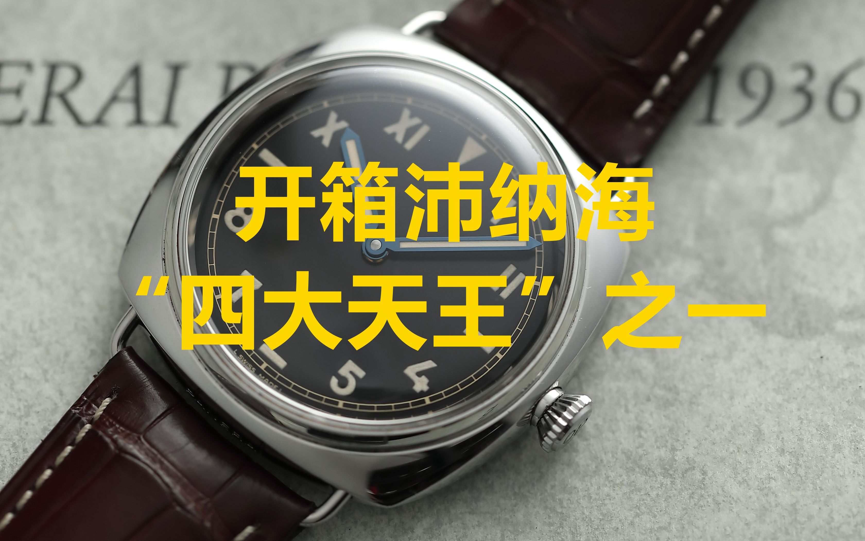 开箱沛纳海四大天王之一的pam249