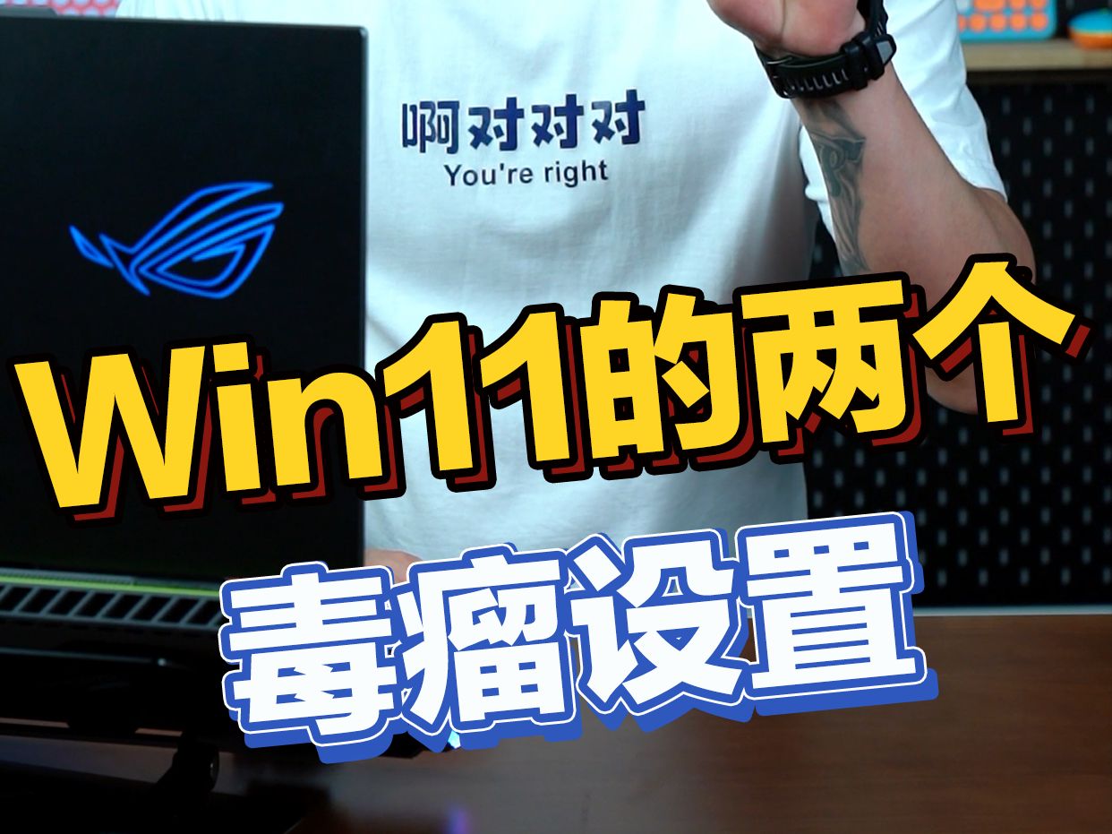 win11的两个毒瘤设置哔哩哔哩bilibili