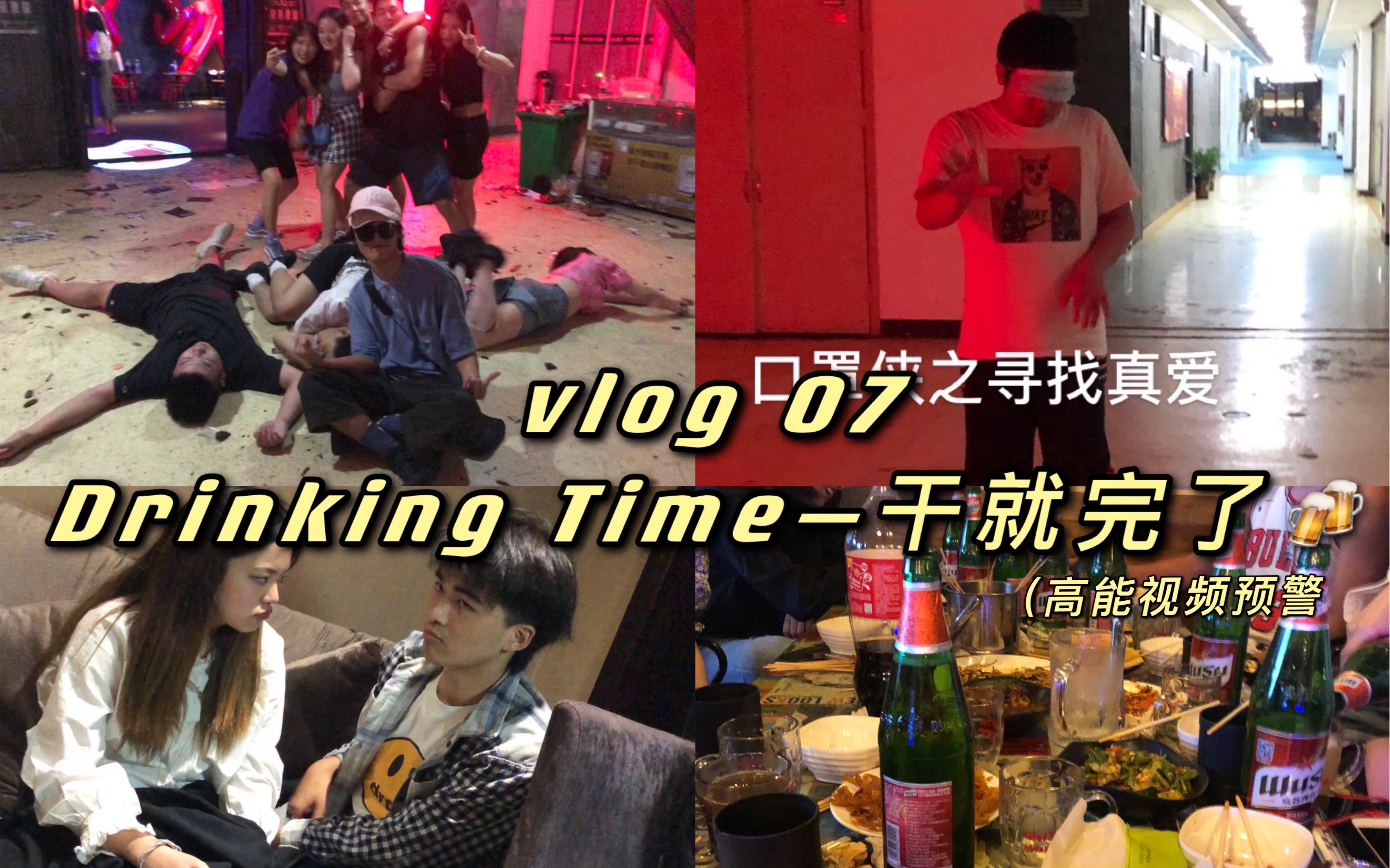 [图]#07 vlog 《酒缸失误回忆录》