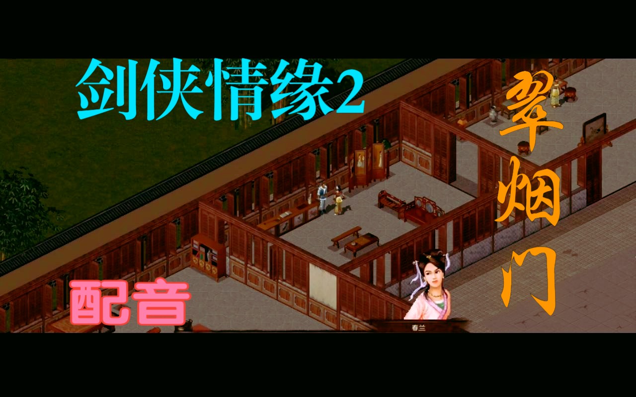 [图]剑侠情缘2 MOD 翠烟门 加长版 配音