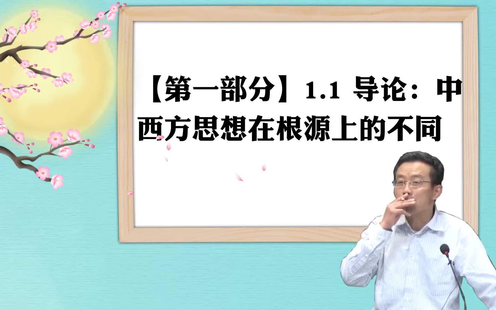 [图]王德峰《中西思想必修课》（持续更新ing）