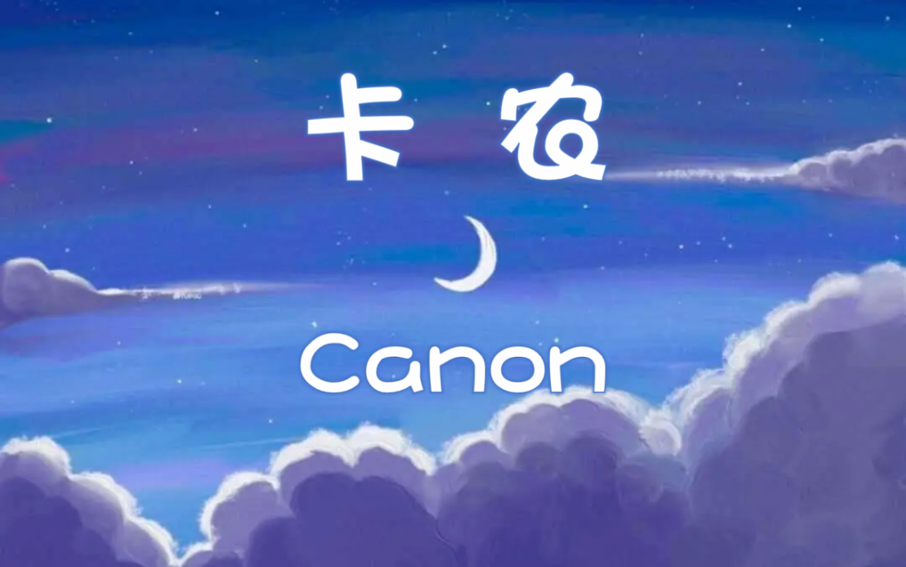 [图]【钢琴】卡农-Canon