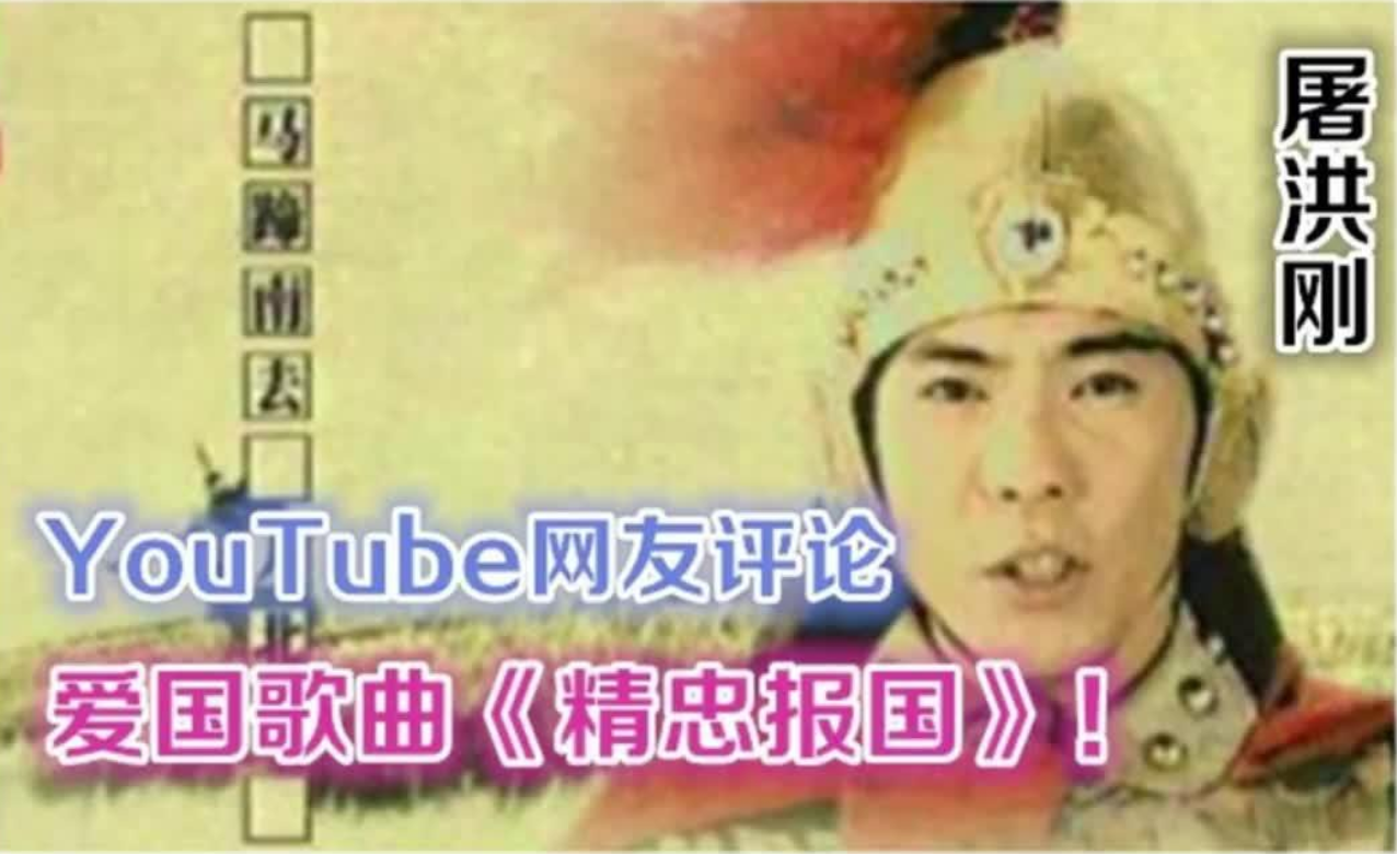 [图]YouTube网友评论，中国爱国歌曲《精忠报国》！