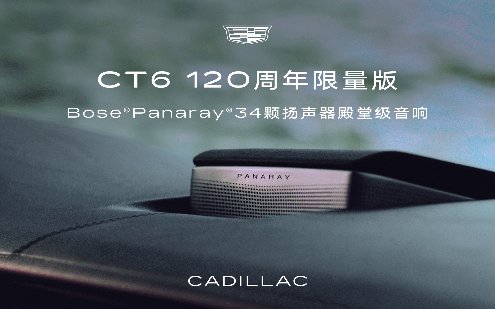 [图]浅炫一下！CT6 120周年限量版Bose®Panaray®殿堂级音响