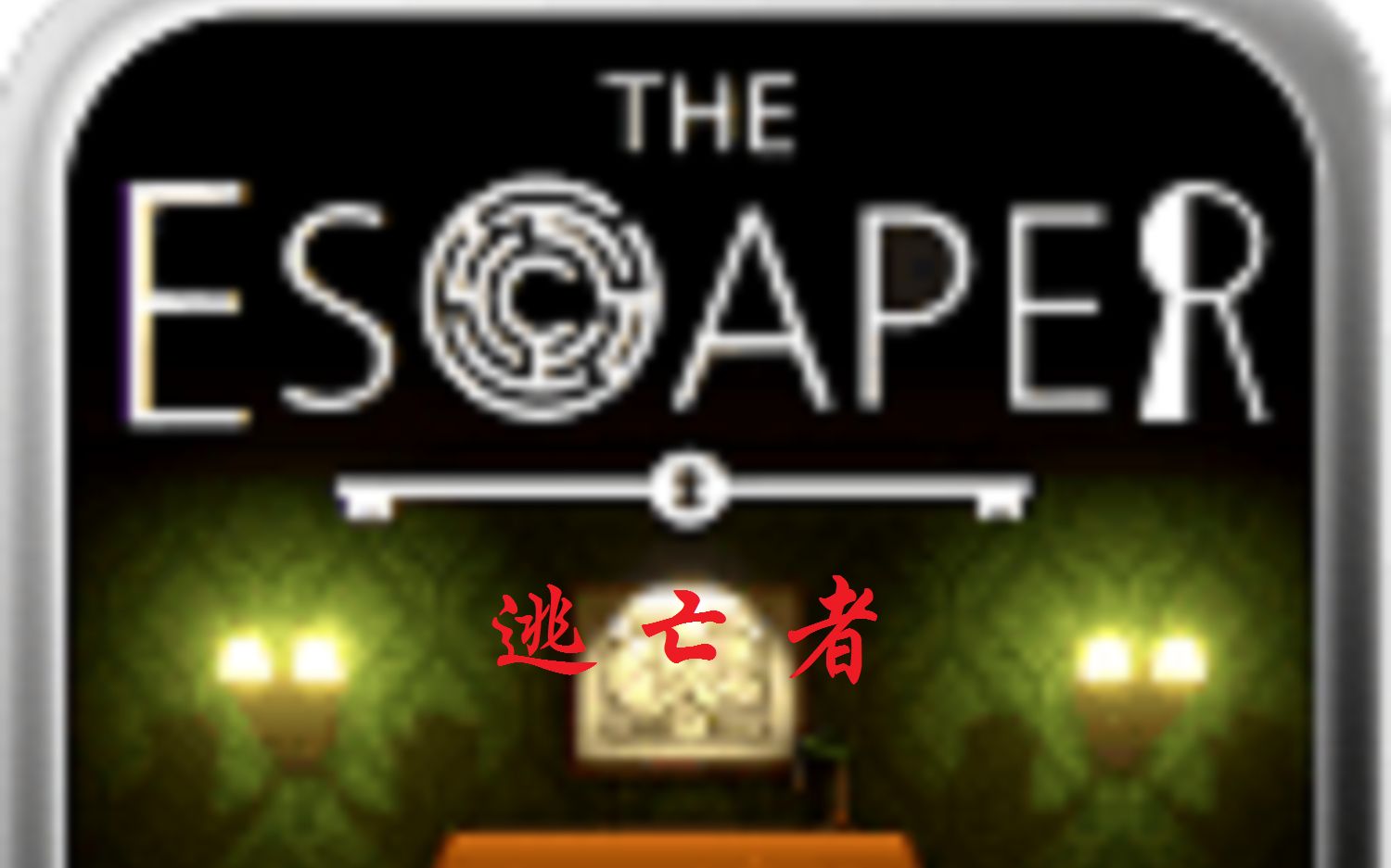 [图]【然叔】《The Escaper（逃脱者）》速通攻略~你真的逃脱了吗？？