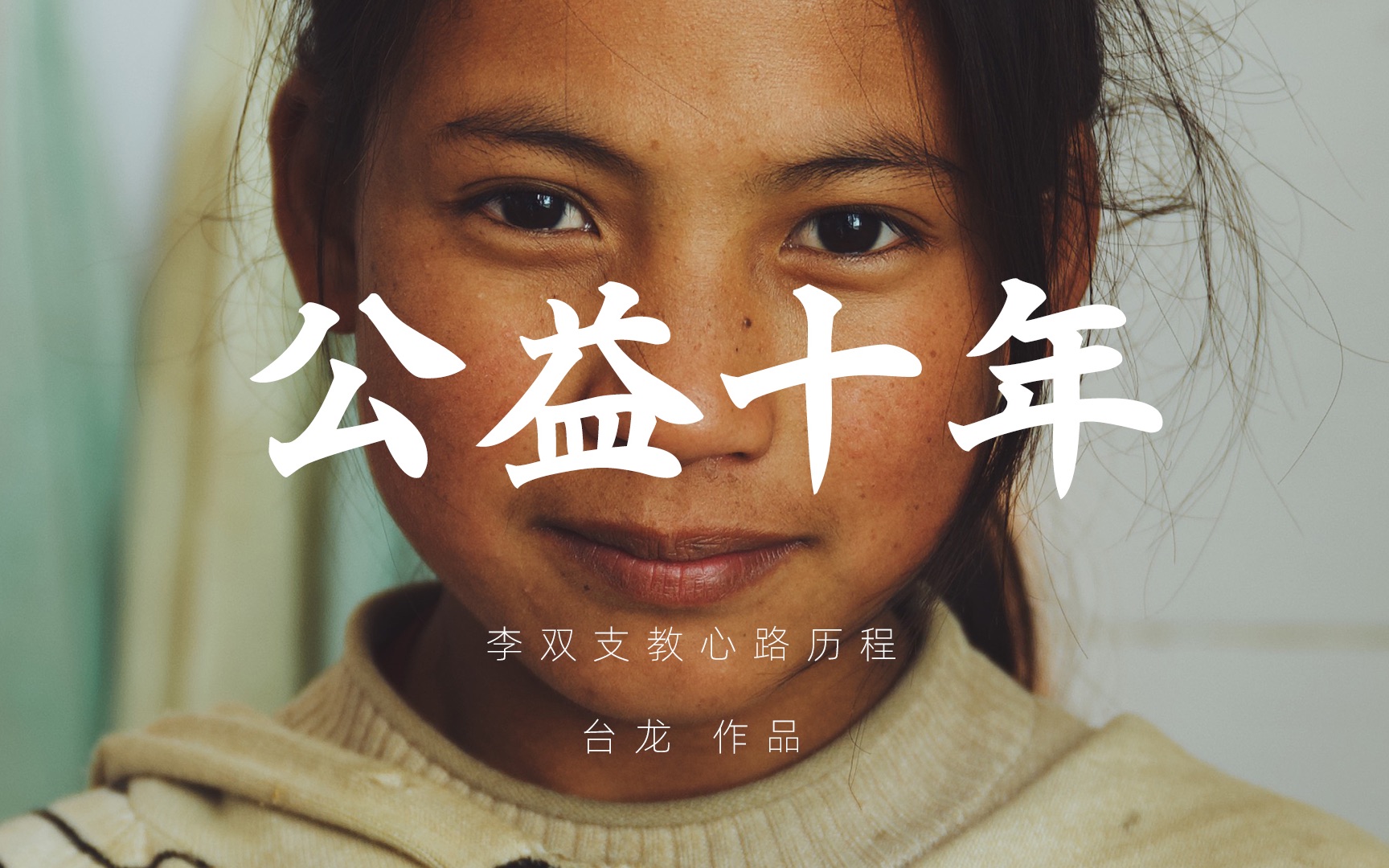 《公益十年》——山花公益纪录片 | 李双支教心路历程 | 台龙作品