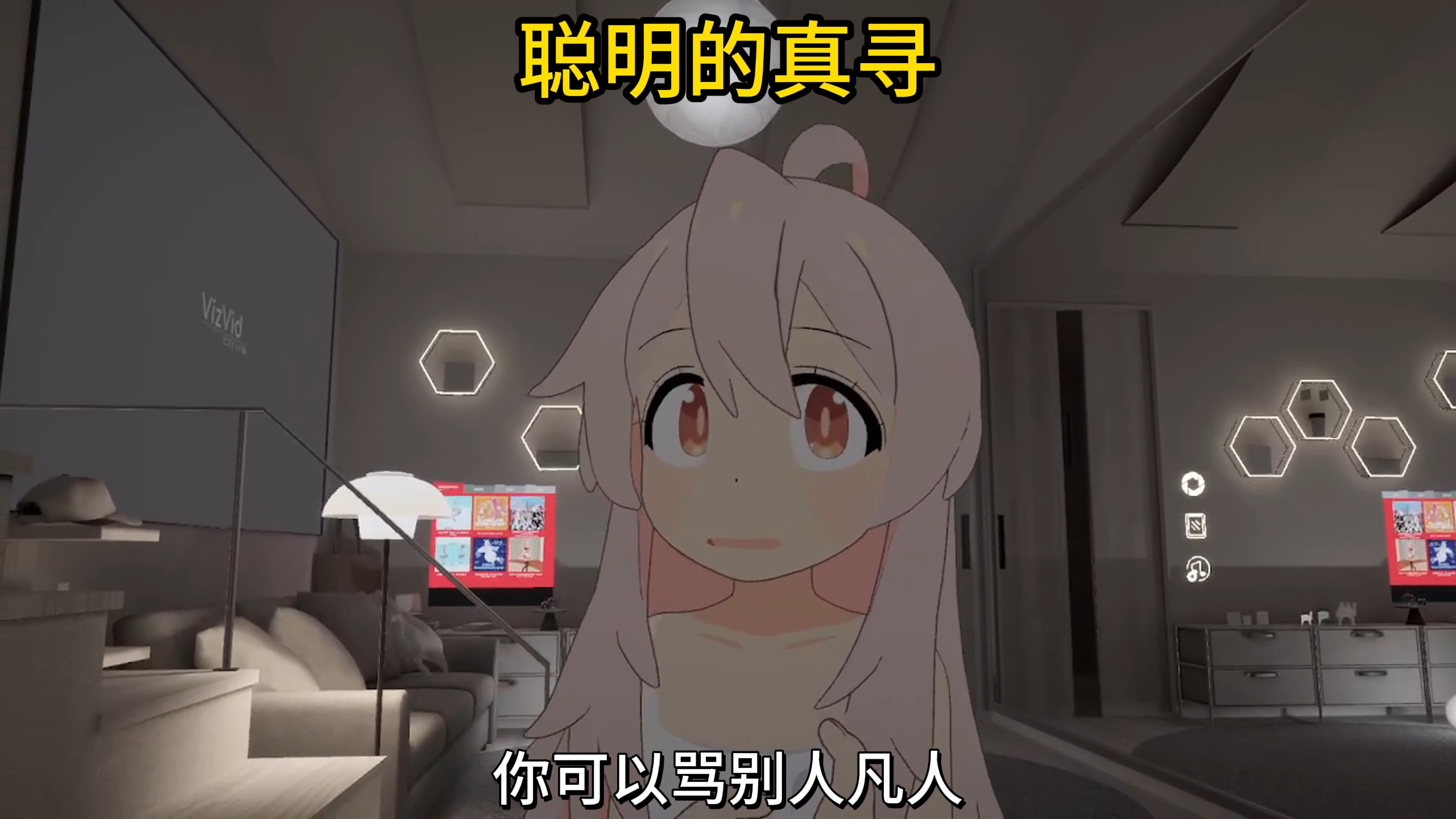 聪明的真寻