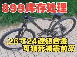 Скачать видео: 899少量库存处理26寸24速铝合金，可锁死减震前叉，培林花鼓