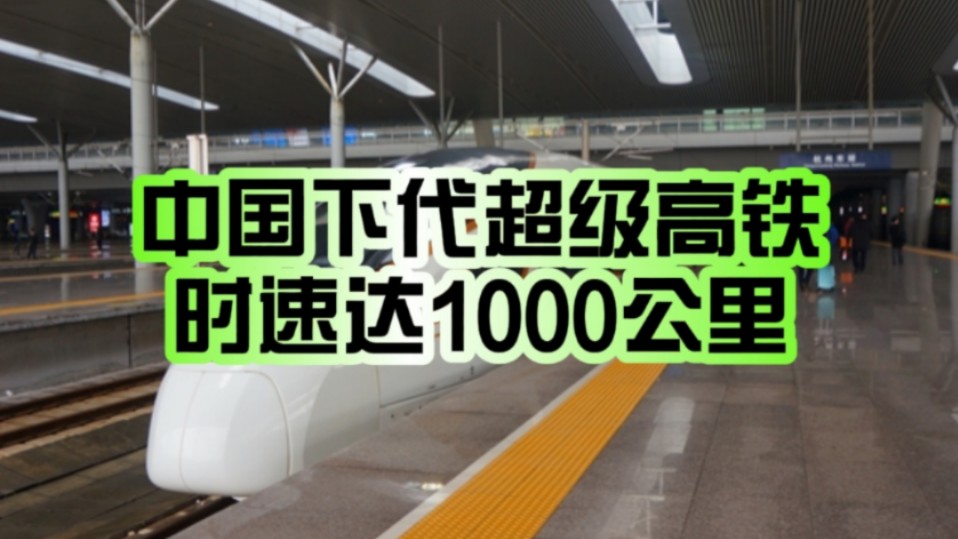 时速达1000公里!中国正加速推进研发新一代“超级高铁”:支持乘客使用5G网络!哔哩哔哩bilibili