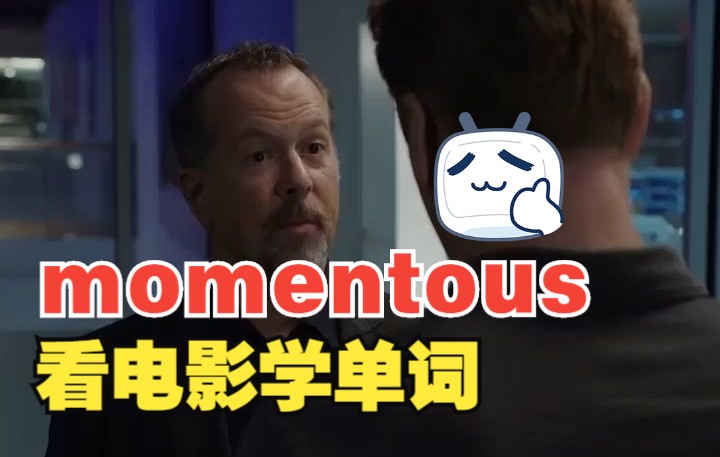 学个词让你终身难忘,猜下什么叫“momentous”哔哩哔哩bilibili