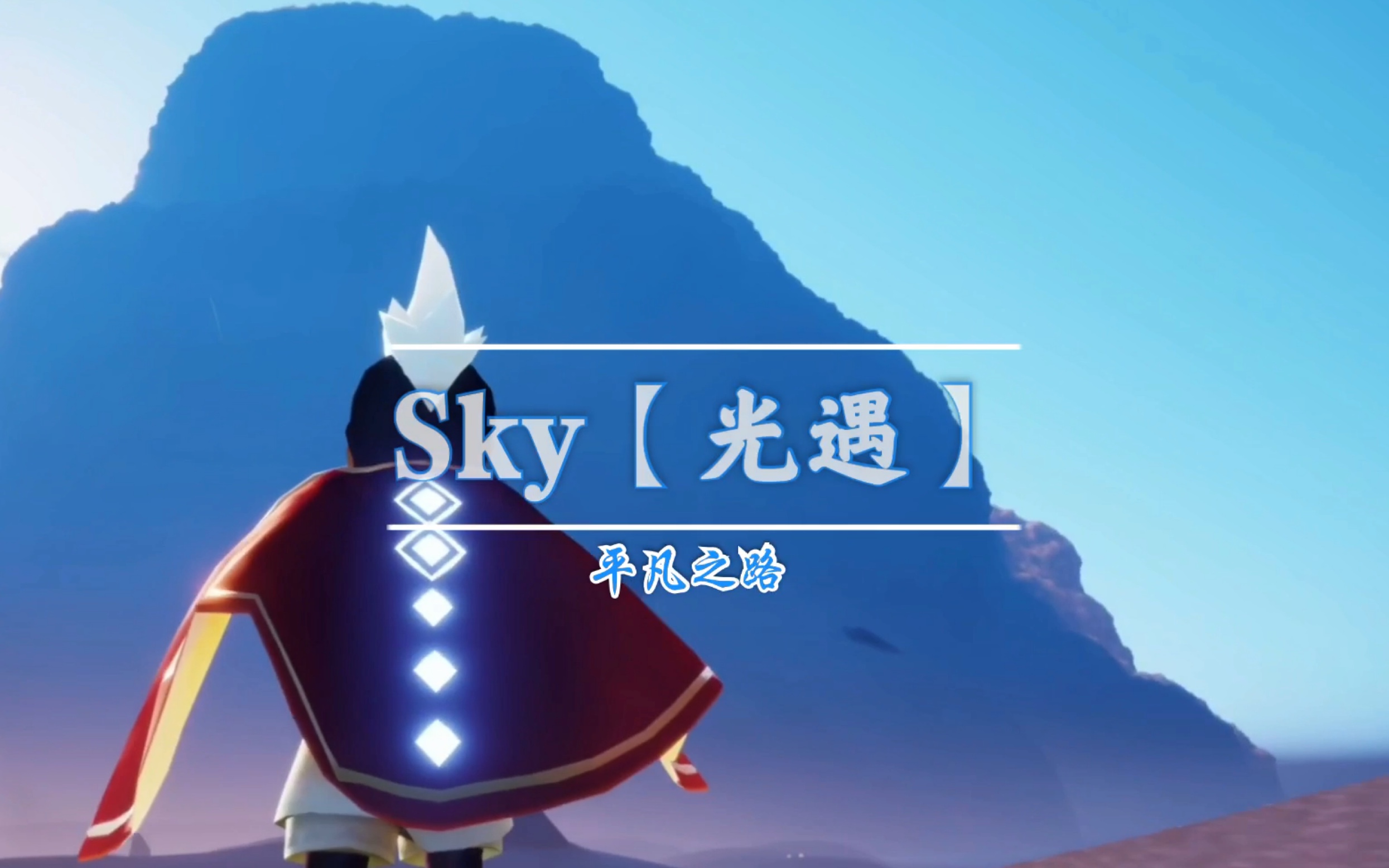 老母鸡sky光遇之平凡之路mv